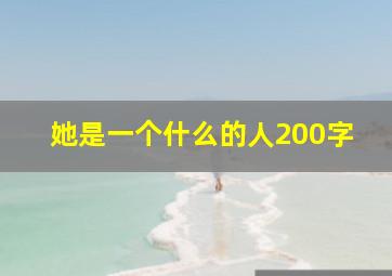 她是一个什么的人200字