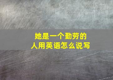 她是一个勤劳的人用英语怎么说写