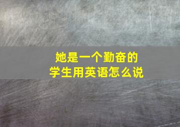 她是一个勤奋的学生用英语怎么说