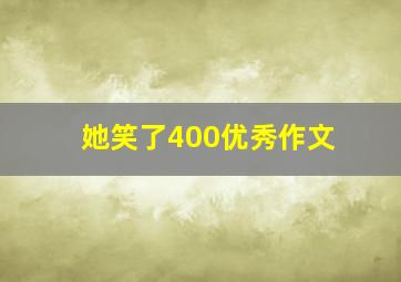 她笑了400优秀作文