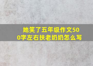 她笑了五年级作文500字左右扶老奶奶怎么写