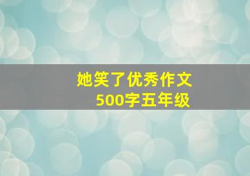 她笑了优秀作文500字五年级