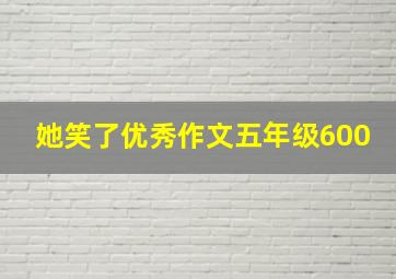 她笑了优秀作文五年级600