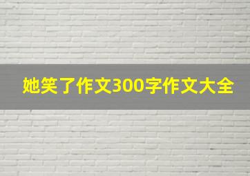 她笑了作文300字作文大全