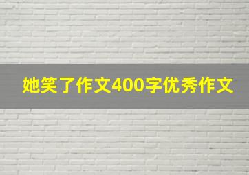 她笑了作文400字优秀作文