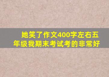 她笑了作文400字左右五年级我期末考试考的非常好