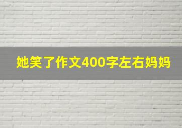 她笑了作文400字左右妈妈