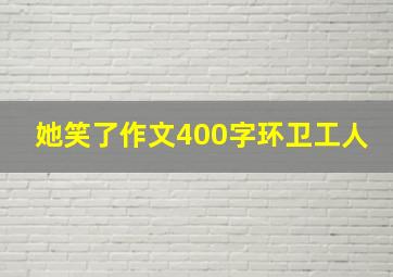 她笑了作文400字环卫工人