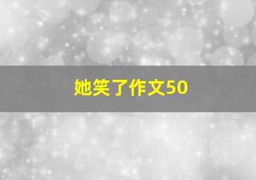 她笑了作文50