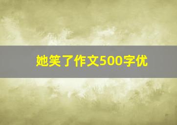 她笑了作文500字优