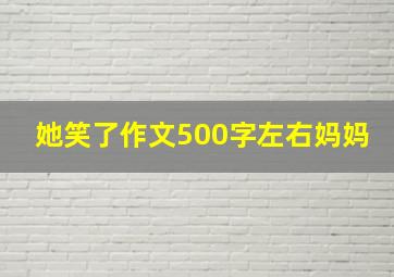 她笑了作文500字左右妈妈