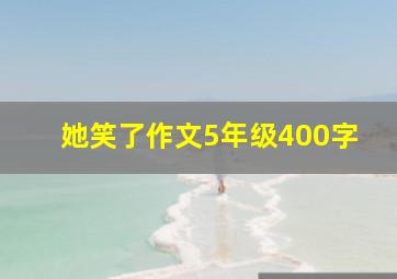 她笑了作文5年级400字