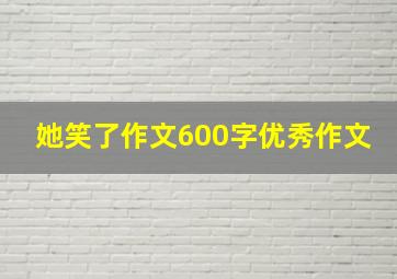 她笑了作文600字优秀作文