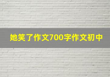 她笑了作文700字作文初中