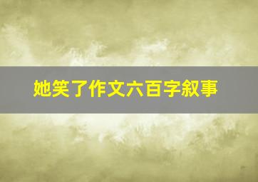 她笑了作文六百字叙事