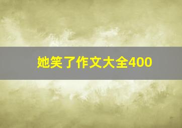 她笑了作文大全400