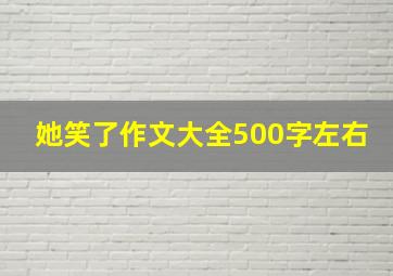 她笑了作文大全500字左右