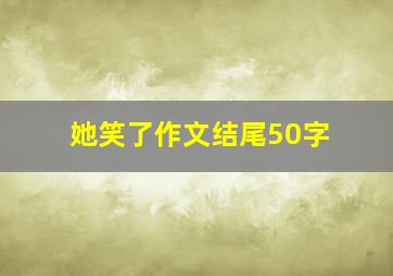 她笑了作文结尾50字