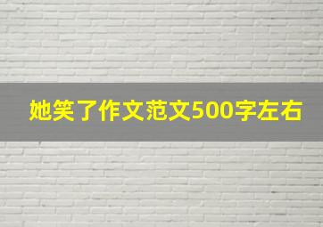 她笑了作文范文500字左右