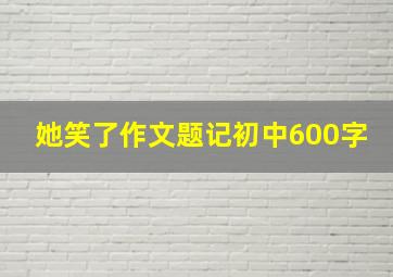 她笑了作文题记初中600字