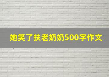 她笑了扶老奶奶500字作文