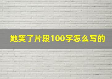 她笑了片段100字怎么写的