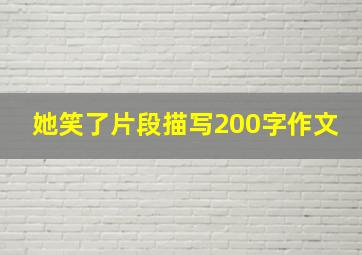 她笑了片段描写200字作文