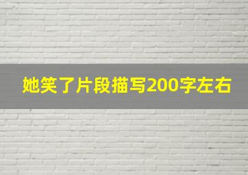 她笑了片段描写200字左右