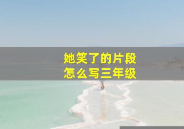 她笑了的片段怎么写三年级