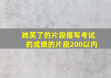 她笑了的片段描写考试的成绩的片段200以内