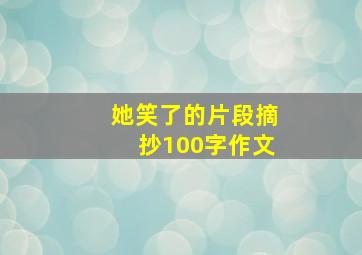 她笑了的片段摘抄100字作文