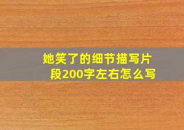 她笑了的细节描写片段200字左右怎么写