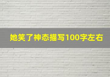 她笑了神态描写100字左右