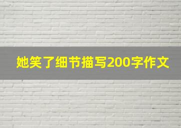 她笑了细节描写200字作文