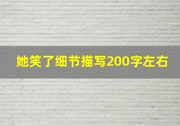 她笑了细节描写200字左右