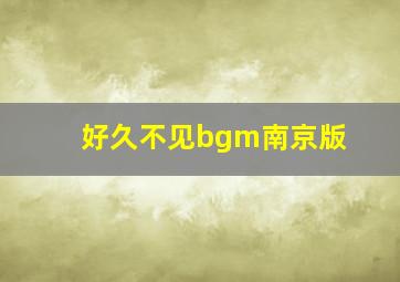 好久不见bgm南京版