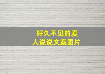 好久不见的爱人说说文案图片