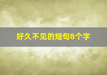 好久不见的短句8个字