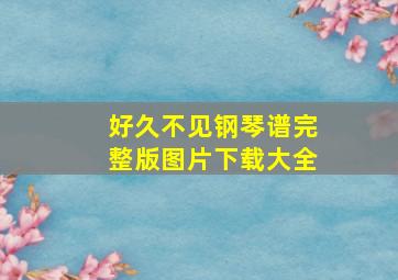 好久不见钢琴谱完整版图片下载大全