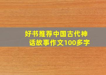 好书推荐中国古代神话故事作文100多字