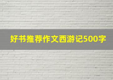 好书推荐作文西游记500字