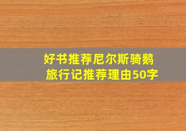 好书推荐尼尔斯骑鹅旅行记推荐理由50字