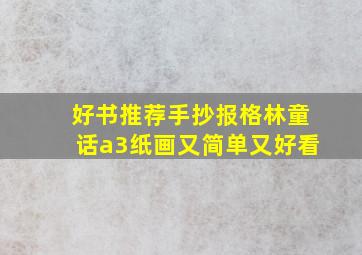 好书推荐手抄报格林童话a3纸画又简单又好看