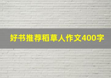 好书推荐稻草人作文400字