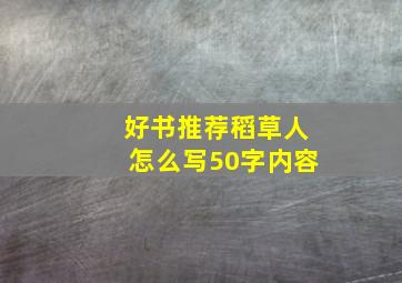 好书推荐稻草人怎么写50字内容