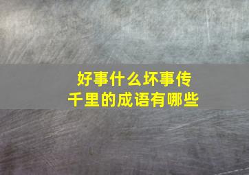 好事什么坏事传千里的成语有哪些