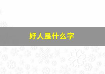 好人是什么字