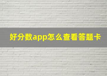 好分数app怎么查看答题卡