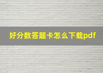 好分数答题卡怎么下载pdf