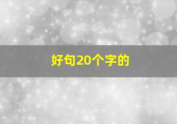 好句20个字的